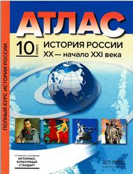Атлас, История России XX - начало XXI века, 10 класс, Колпаков С.В., 2021