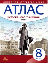 Атлас, История нового времени, XVIII век, 8 класс, Курбский Н.А., 2022