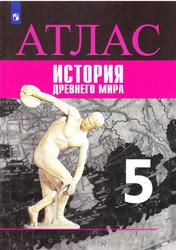 Атлас, История древнего мира, 5 класс, Ляпустин Б.С., 2021