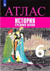 Атлас, История средних веков, 6 класс, Ведюшкин В.А., Гусарова Т.П., 2022