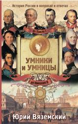 От Павла I до Николая II,  История России в вопросах и ответах, Вяземский Ю., 2013