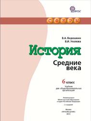 История, Средние века, 6 класс, Ведюшкин В.А., Уколова В.И., 2014