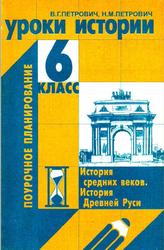 Уроки истории, 6 класс, Петрович В.Г., Петрович Н.М., 2001