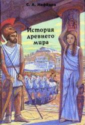 История Древнего мира, Нефедов С.А., 1996 
