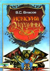 История Украины, 8 класс, Власов В.С., 2008