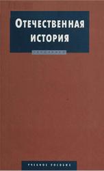 Отечественная история, Дегтярева Р.В., Полторак С.Н., 2005