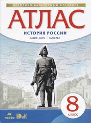 Атлас, История России, Конец XVII-XVIII век, 8 класс, 2015
