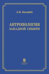 Антропология Западной Сибири, Багашёв А.Н., 2017