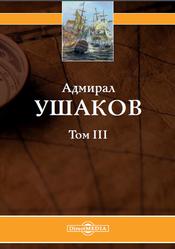 Адмирал Ушаков, Том 3, Сурис Л., 2019