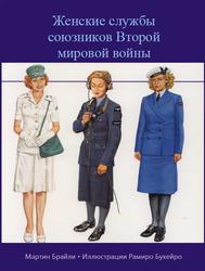 Женские службы союзников Второй мировой войны, Брайли М.
