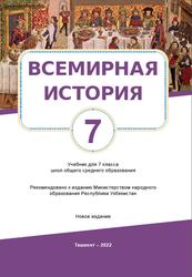 Всемирная история, 7 класс, Насруллаев Л.М., 2022