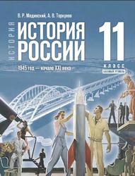 История России, 1945 год-начало XXI века, 11 класс, Базовый уровень, Мединский В.Р., Торкунов А.В., 2023