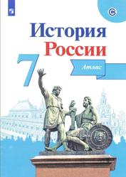 Атлас, История России, 7 класс, Курукин И.В., 2016