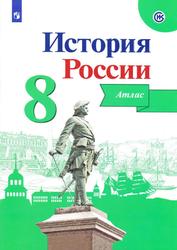 Атлас, История России, 8 класс, Курукин И.В., 2017