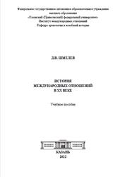 История международных отношений в XX веке, Шмелев Д.В., 2022