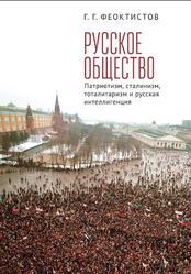 Русское общество, Патриотизм, сталинизм, тоталитаризм и русская интеллигенция, Феоктистов Г.Г., 2023