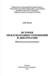 История международных отношений и дипломатии, Методические рекомендации, Косов А.П., 2022