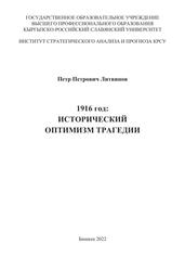Исторический оптимизм трагедии, монография, Литвинов П.П., 2022 