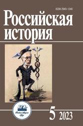 Российская история, №5, Захаров В.Н., 2023