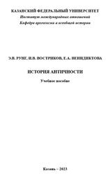 История античности, Рунг Э.В., Востриков И.В., Венидиктова Е.А., 2023