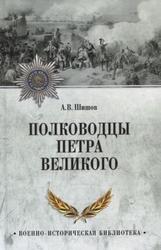 Полководцы Петра Великого, Шишов А.В., 2023 