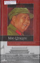 Мао Цзэдун, Шорт Ф., 2001