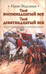 Твой восемнадцатый век, Твой девятнадцатый век, Эйдельман Н.Я., 2011