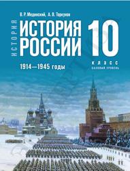 История, История России, 1914-1945 годы, 10 класс, Базовый уровень, Мединский В.Р., Торкунов А.В., 2023