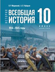 История, Всеобщая история, 1914-1945 годы, 10 класс, Базовый уровень, Мединский В.Р., Чубарьян А.О., 2023