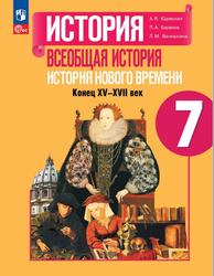 История, 7 класс, Всеобщая история, История Нового времени, Конец XV-XVII века, Юдонская А.Я., Баранов П.А., Ванюшкина Л.М., 2023