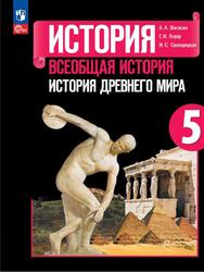 История, Всеобщая история, История Древнего мира, 5 класс, Вигасин А.А., Годер Г.И., Свенцицкая И.С., 2023