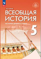 История, Всеобщая история, История Древнего мира, 5 класс, Мединский В.Р., 2023