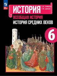 История, Всеобщая история, История Средних веков, 6 класс, Агибалова Е.В., Донской Г.М., 2023