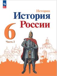 История, История России, 6 класс, Часть 2, Арсентьев Н.М., Данилов А.А., Стефанович П.С., 2023