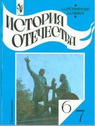 История Отечества, 6-7 классы, Преображенский А.А., Рыбаков Б.А., 2000