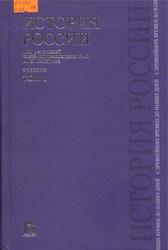 История России с древнейших времен до наших дней, Том 1, Сахаров А.Н., Боханов А.Н., Шестаков В.А., 2010