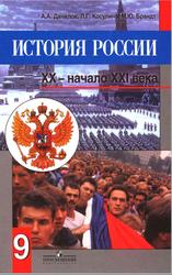 История России, XX - начало XXI века, 9 класс, Данилов А.А., Косулина Л.Г., Брандт М.Ю., 2012