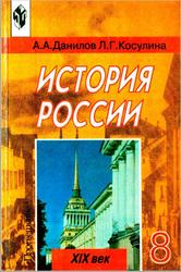 История России, XIX век, 8 класс, Данилов А.А., Косулина Л.Г., 2003