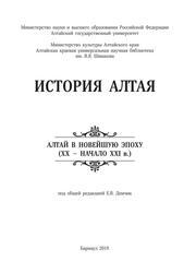 История Алтая, Том 3, Алтай в новейшую эпоху (XX – начало XXI века), Демчик Е.В., 2019