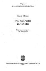 Философия истории, Шпанн О., 2005