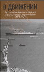 В движении, Русские евреи-эмигранты накануне и в начале Второй мировой войны, 1938-1941, Будницкий О.В., 2020