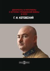 Документы и материалы, К истории гражданской войны в СССР, Г.И. Котовский, 2017