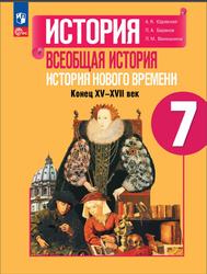 История, 7 класс, Всеобщая история, История Нового времени, Конец XV-XVII века, Юдовская А.Я., Баранов П.А., Ванюшкина Л.М., 2023