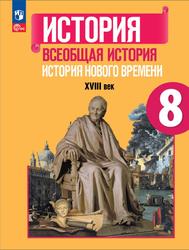 История, 8 класс, Всеобщая история, История Нового времени, XVIII век, Юдовская А.Я., Баранов П.А., Ванюшкина Л.М., 2023