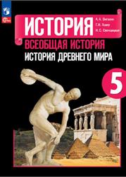 История, 5 класс, Всеобщая история, История Древнего мира, Вигасин А.А., Годер Г.И., Свенцицкая И.С., 2023