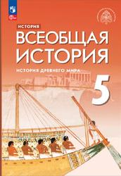 История, 5 класс, Всеобщая история, История Древнего мира, Саплина Е.В., Мединский В.Р., 2023