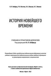 История новейшего времени, Хейфец В.Л., Костюк Р.В., Власов Н.А., Ниязов Н.С., 2022