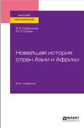 Новейшая история стран Азии и Африки, Сафронов Б.В., 2022