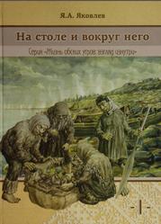 На столе и вокруг него, Том 1, Яковлев Я.А., 2011