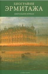 Биография Эрмитажа, Норман Д., 2006